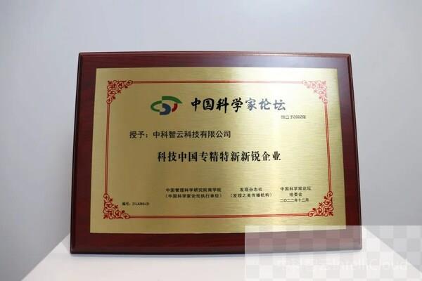 “科技中国‘专精特新’新锐企业”奖牌 “科技中国‘专精特新’新锐企业”奖牌