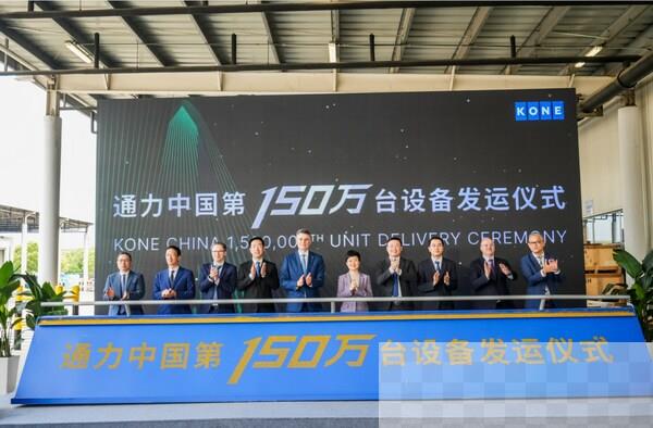 发运率先突破150万台,通力中国加速数字化转型与可持续发展