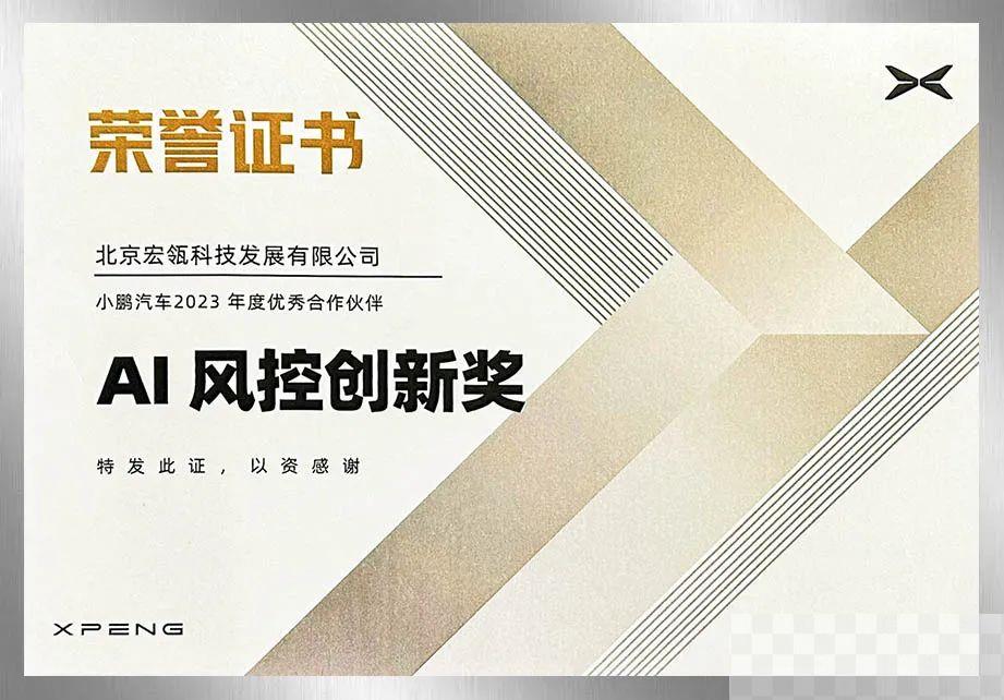 造车新势力小鹏汽车年度优秀AI风控创新合作伙伴!