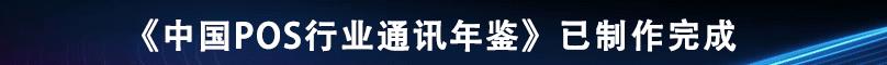 银联推进MIS一体化收银受理终端，实现多
